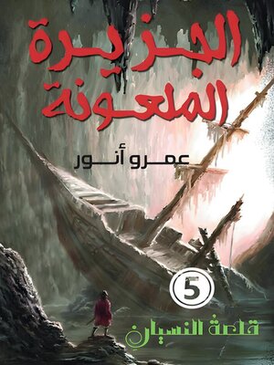 cover image of الجزيرة الملعونة